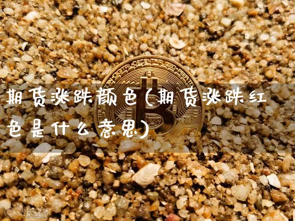 期货涨跌颜色(期货涨跌红色是什么意思)_https://www.dbjyqcj.com_大商所_第1张