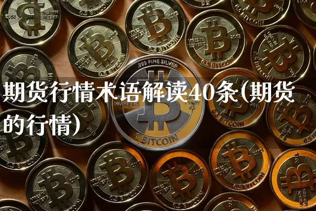 期货行情术语解读40条(期货的行情)_https://www.dbjyqcj.com_上期所_第1张