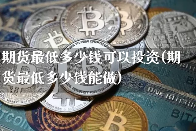 期货最低多少钱可以投资(期货最低多少钱能做)_广期所_第1张_财经网 期货最低多少钱可以投资(期货最低多少钱能做)_https://www.dbjyqcj.com_广期所_第1张