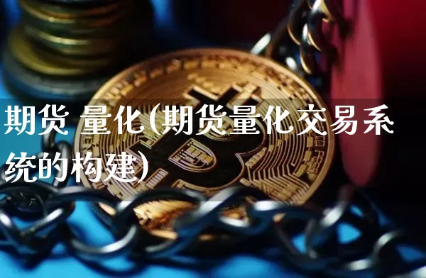 期货 量化(期货量化交易系统的构建)_https://www.dbjyqcj.com_上期能源_第1张