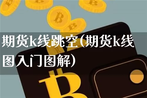 期货k线跳空(期货k线图入门图解)_https://www.dbjyqcj.com_广期所_第1张