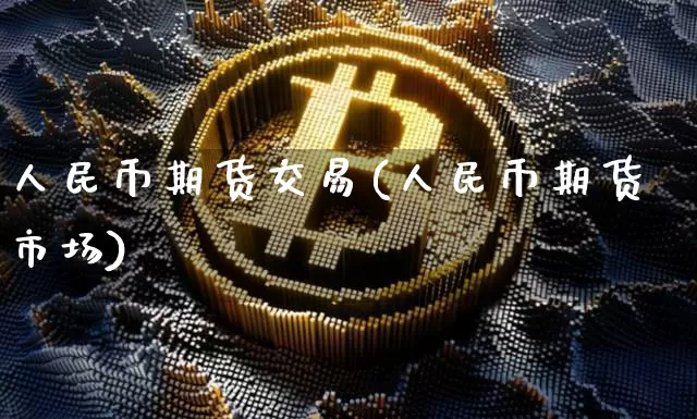 人民币期货交易(人民币期货市场)_https://www.dbjyqcj.com_大商所_第1张