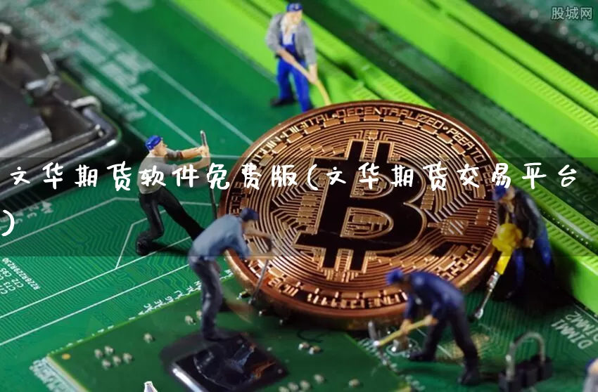 文华期货软件免费版(文华期货交易平台)_https://www.dbjyqcj.com_上期能源_第1张