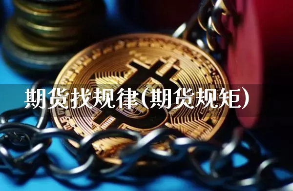 期货找规律(期货规矩)_https://www.dbjyqcj.com_大商所_第1张