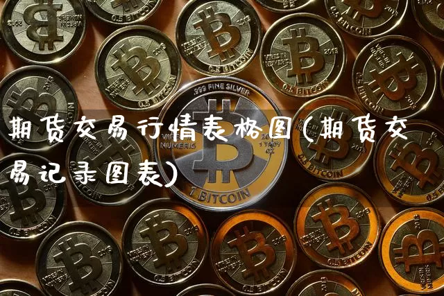 期货交易行情表格图(期货交易记录图表)_https://www.dbjyqcj.com_上期所_第1张