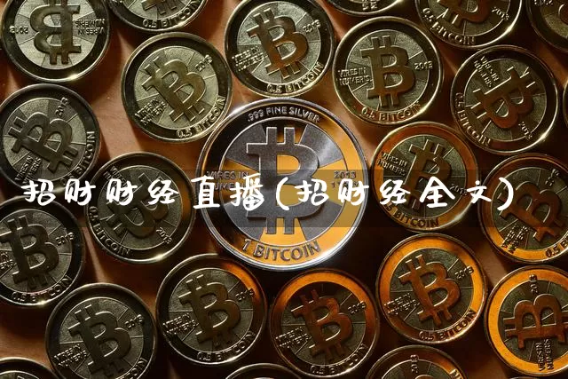招财财经直播(招财经全文)_https://www.dbjyqcj.com_郑商所_第1张