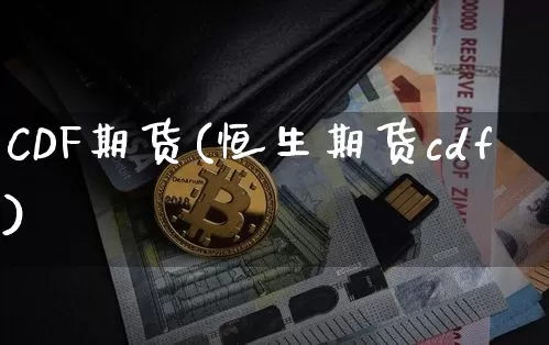 CDF期货(恒生期货cdf)_https://www.dbjyqcj.com_上期能源_第1张