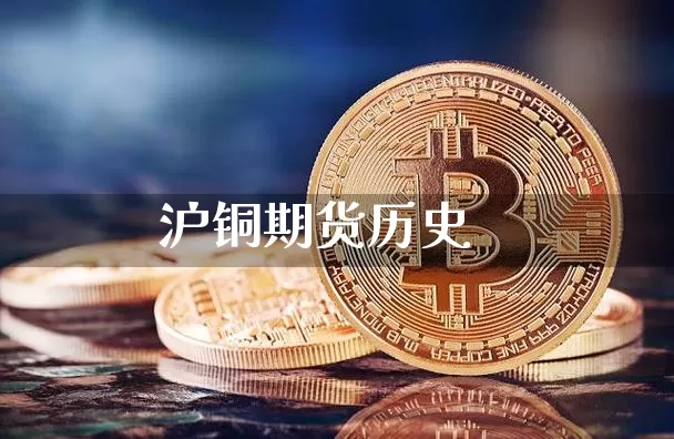 沪铜期货历史_https://www.dbjyqcj.com_广期所_第1张
