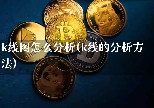 k线图怎么分析(k线的分析方法)_https://www.dbjyqcj.com_广期所_第1张