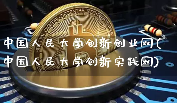 中国人民大学创新创业网(中国人民大学创新实践网)_https://www.dbjyqcj.com_中金所_第1张