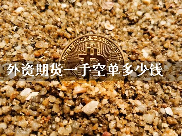 外资期货一手空单多少钱_中金所_第1张_财经网 外资期货一手空单多少钱_https://www.dbjyqcj.com_中金所_第1张