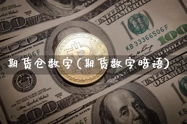 期货仓数字(期货数字暗语)_https://www.dbjyqcj.com_广期所_第1张
