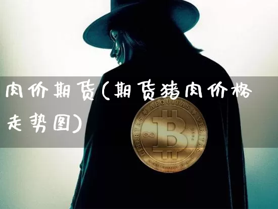 肉价期货(期货猪肉价格走势图)_https://www.dbjyqcj.com_上期所_第1张