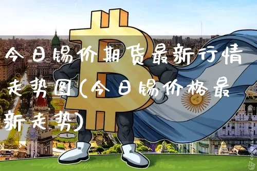 今日锡价期货最新行情走势图(今日锡价格最新走势)_https://www.dbjyqcj.com_广期所_第1张