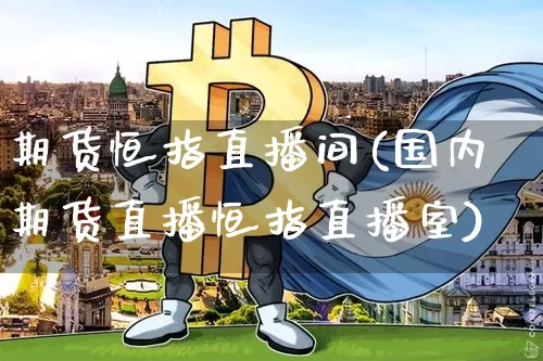 期货恒指直播间(国内期货直播恒指直播室)_https://www.dbjyqcj.com_中金所_第1张