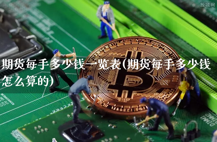 期货每手多少钱一览表(期货每手多少钱怎么算的)_https://www.dbjyqcj.com_郑商所_第1张
