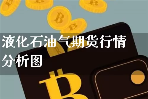 液化石油气期货行情分析图_https://www.dbjyqcj.com_上期能源_第1张
