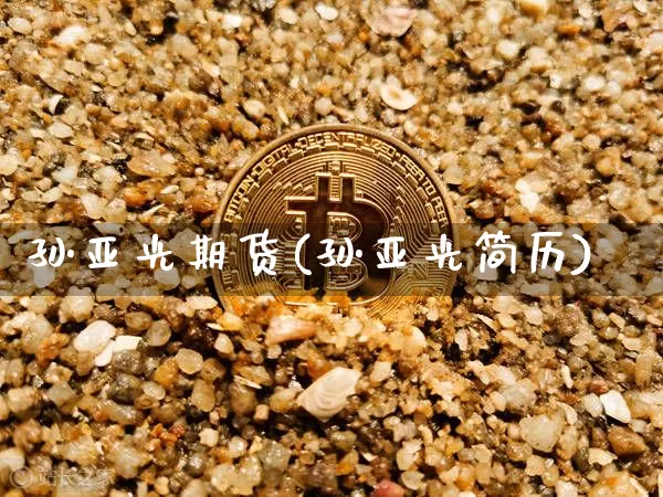 孙亚光期货(孙亚光简历)_https://www.dbjyqcj.com_郑商所_第1张