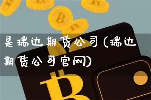 是瑞达期货公司(瑞达期货公司官网)_https://www.dbjyqcj.com_郑商所_第1张