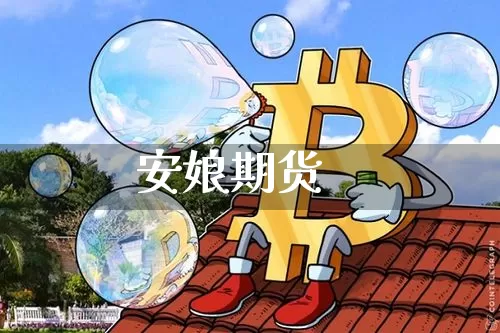安娘期货_https://www.dbjyqcj.com_郑商所_第1张