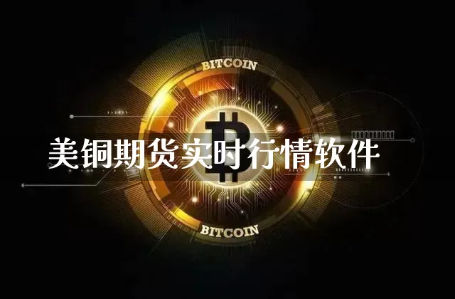 美铜期货实时行情软件_https://www.dbjyqcj.com_上期所_第1张