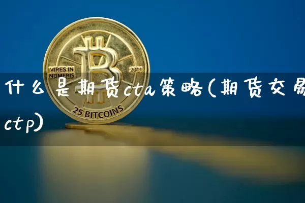 什么是期货cta策略(期货交易ctp)_https://www.dbjyqcj.com_大商所_第1张