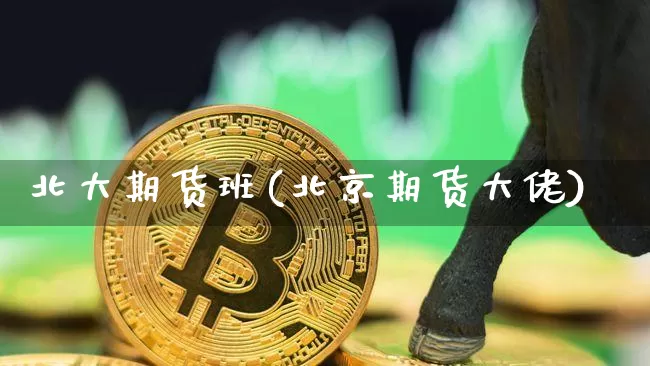 北大期货班(北京期货大佬)_https://www.dbjyqcj.com_中金所_第1张
